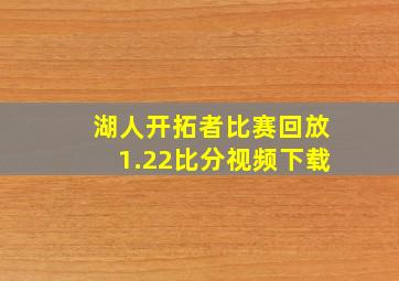 湖人开拓者比赛回放1.22比分视频下载