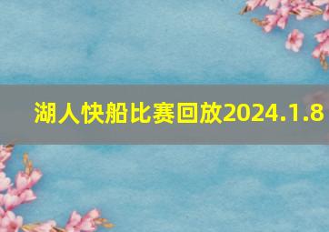 湖人快船比赛回放2024.1.8