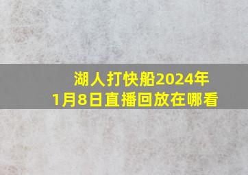 湖人打快船2024年1月8日直播回放在哪看