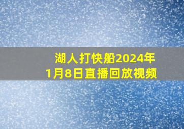 湖人打快船2024年1月8日直播回放视频