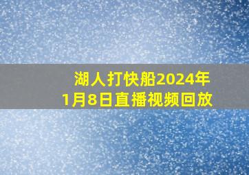 湖人打快船2024年1月8日直播视频回放