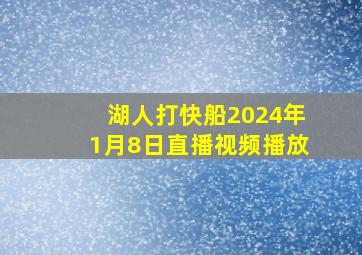 湖人打快船2024年1月8日直播视频播放