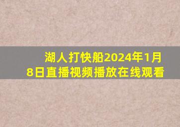 湖人打快船2024年1月8日直播视频播放在线观看