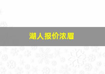 湖人报价浓眉