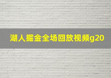 湖人掘金全场回放视频g20