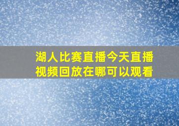 湖人比赛直播今天直播视频回放在哪可以观看