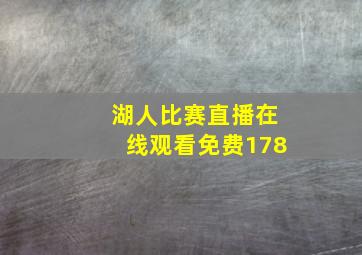 湖人比赛直播在线观看免费178