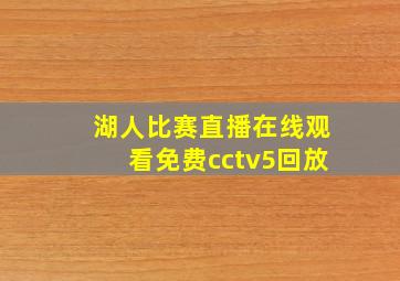 湖人比赛直播在线观看免费cctv5回放