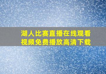 湖人比赛直播在线观看视频免费播放高清下载