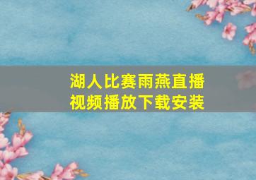 湖人比赛雨燕直播视频播放下载安装