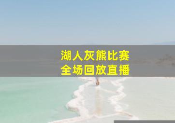 湖人灰熊比赛全场回放直播