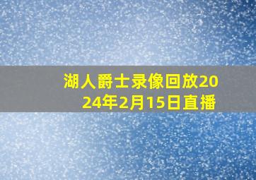 湖人爵士录像回放2024年2月15日直播