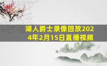 湖人爵士录像回放2024年2月15日直播视频