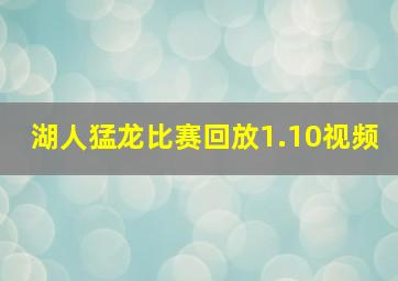 湖人猛龙比赛回放1.10视频