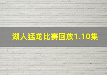 湖人猛龙比赛回放1.10集