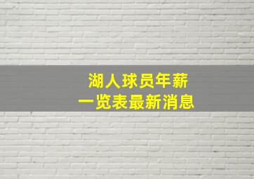 湖人球员年薪一览表最新消息