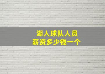 湖人球队人员薪资多少钱一个