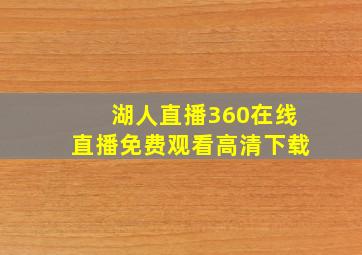 湖人直播360在线直播免费观看高清下载