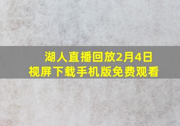 湖人直播回放2月4日视屏下载手机版免费观看