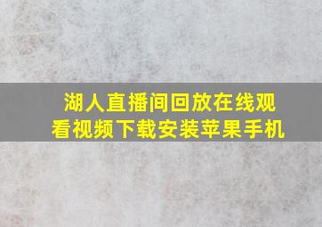 湖人直播间回放在线观看视频下载安装苹果手机