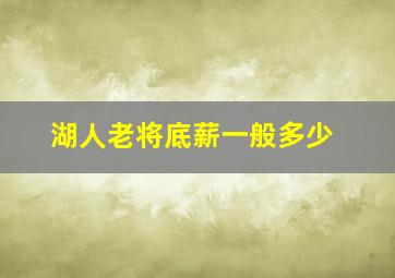 湖人老将底薪一般多少