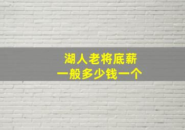 湖人老将底薪一般多少钱一个