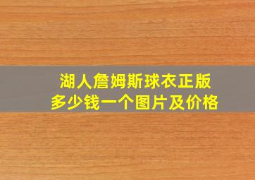 湖人詹姆斯球衣正版多少钱一个图片及价格