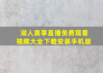 湖人赛事直播免费观看视频大全下载安装手机版