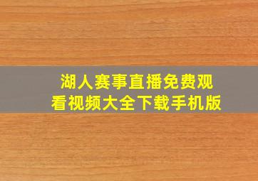 湖人赛事直播免费观看视频大全下载手机版