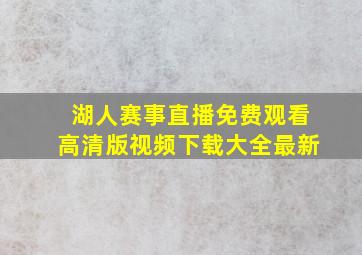 湖人赛事直播免费观看高清版视频下载大全最新