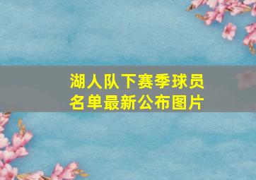 湖人队下赛季球员名单最新公布图片