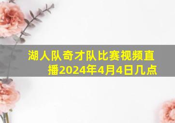 湖人队奇才队比赛视频直播2024年4月4日几点