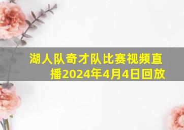 湖人队奇才队比赛视频直播2024年4月4日回放