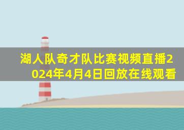 湖人队奇才队比赛视频直播2024年4月4日回放在线观看