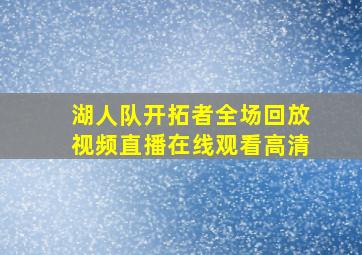 湖人队开拓者全场回放视频直播在线观看高清