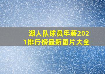 湖人队球员年薪2021排行榜最新图片大全