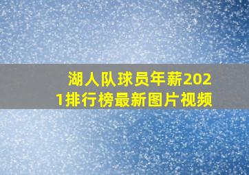 湖人队球员年薪2021排行榜最新图片视频