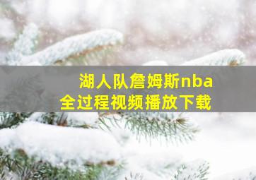 湖人队詹姆斯nba全过程视频播放下载