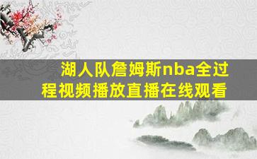 湖人队詹姆斯nba全过程视频播放直播在线观看