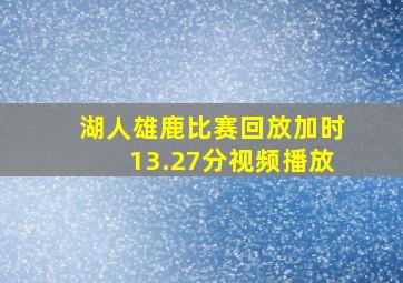 湖人雄鹿比赛回放加时13.27分视频播放