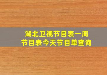 湖北卫视节目表一周节目表今天节目单查询