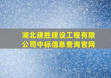 湖北建胜建设工程有限公司中标信息查询官网