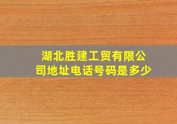 湖北胜建工贸有限公司地址电话号码是多少