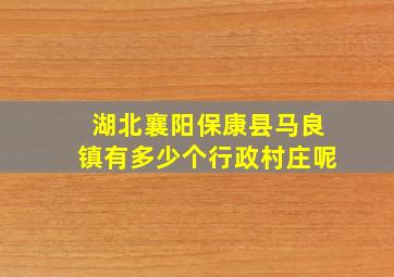 湖北襄阳保康县马良镇有多少个行政村庄呢