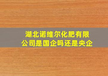 湖北诺维尔化肥有限公司是国企吗还是央企