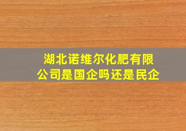 湖北诺维尔化肥有限公司是国企吗还是民企