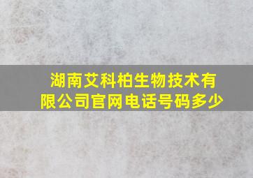 湖南艾科柏生物技术有限公司官网电话号码多少