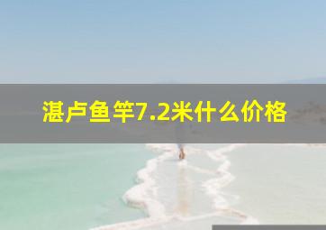 湛卢鱼竿7.2米什么价格