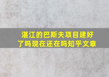 湛江的巴斯夫项目建好了吗现在还在吗知乎文章