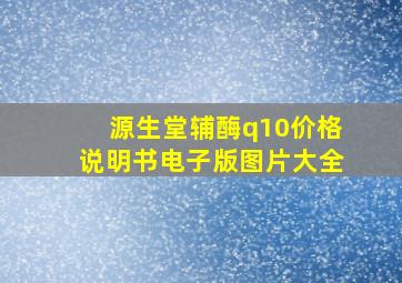 源生堂辅酶q10价格说明书电子版图片大全